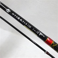 サクラ激風テトラ１５０